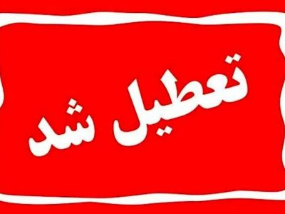 ادارات و مدارس دماوند فردا شنبه ۴ بهمن تعطیل است