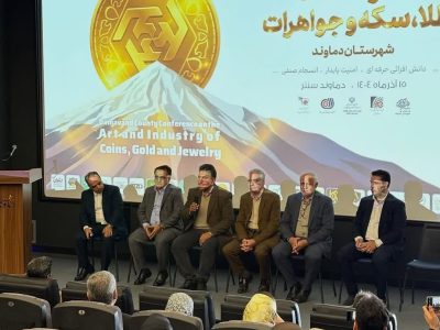 همایش بزرگ طلا، جواهر و سکه در دماوند/ طرح جلد سکه دماوند رونمایی شد