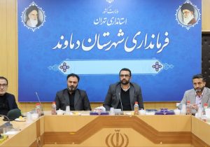 ضرورت تدوین برنامه یک ساله شهرستانی در دماوند/ آموزش همگانی بیماری‌های واگیردار مدنظر قرار گیرد