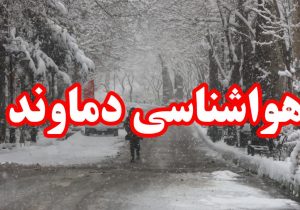 گزارش هواشناسی ۲ روز آینده دماوند/ بارش برف و وزش باد شدید