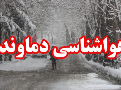 گزارش هواشناسی ۲ روز آینده دماوند/ بارش برف و وزش باد شدید