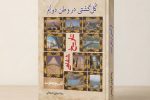 انتشار گل گشتی در وطن دویُّم؛ «تاریخ شفاهی قدیم دماوند»