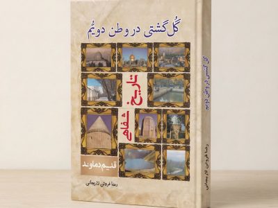 انتشار گل گشتی در وطن دویُّم؛ «تاریخ شفاهی قدیم دماوند»