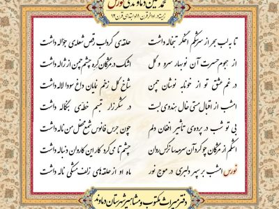 «نورس»؛ شاعر دماوندی و شاگرد مکتب صائب تبریزی