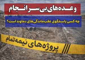 دماوند در محاصره پروژه‌های نیمه‌تمام؛ چرا پروژه‌های کلیدی به سرانجام نمی‌رسد؟
