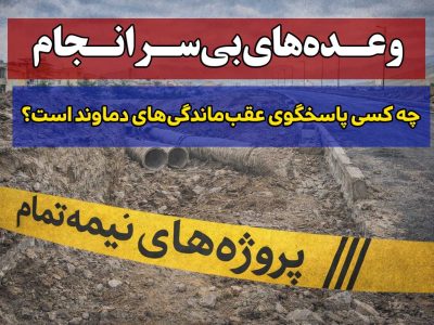 دماوند در محاصره پروژه‌های نیمه‌تمام؛ چرا پروژه‌های کلیدی به سرانجام نمی‌رسد؟