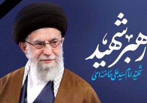 رهبر معظم انقلاب اسلامی به شهادت رسید