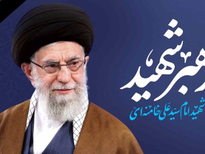 رهبر معظم انقلاب اسلامی به شهادت رسید