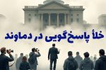 خلأ پاسخگویی دستگاههای اجرایی و خدماتی دماوند؛ بستری برای جولان «باجخواهان رسانهای»