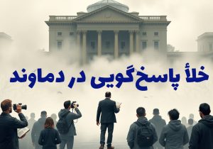 خلأ پاسخگویی دستگاه‌های اجرایی و خدماتی دماوند؛ بستری برای جولان «باج‌خواهان رسانه‌ای»