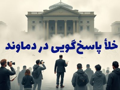 خلأ پاسخگویی دستگاه‌های اجرایی و خدماتی دماوند؛ بستری برای جولان «باج‌خواهان رسانه‌ای»