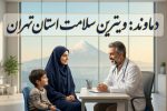 دماوند ویترین سلامت پایتخت شد/ پایان هزینههای درمان با طرح پزشک خانواده