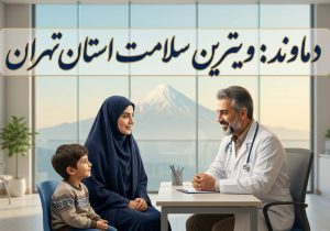 دماوند ویترین سلامت پایتخت شد/ پایان هزینه‌های درمان با طرح پزشک خانواده