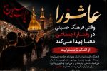 فرهنگ عاشورا چگونه در زندگی ما جریان پیدا میکند؟
