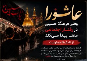 فرهنگ عاشورا چگونه در زندگی ما جریان پیدا میکند؟