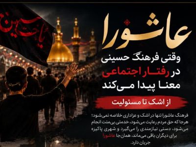 فرهنگ عاشورا چگونه در زندگی ما جریان پیدا می‌کند؟