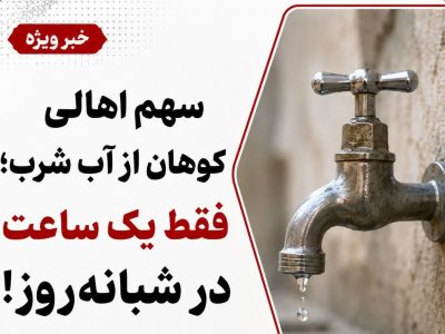 سهم اهالی کوهان از آب شرب؛ فقط یک ساعت در شبانه‌روز!