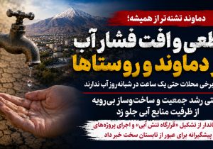 دماوند تشنه‌تر از همیشه؛ وقتی رشد شهر از ظرفیت آب جلو زد