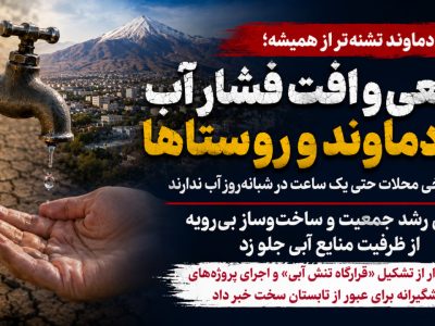 دماوند تشنهتر از همیشه؛ وقتی رشد شهر از ظرفیت آب جلو زد