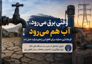 وقتی برق می‌رود، آب هم می‌رود/ پشت پرده قطعی‌های آب دماوند چیست؟