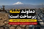 دماوند تشنه زیرساخت است/ مطالباتی که صدها پروژه عمرانی هم جای آن را نمی‌گیرد