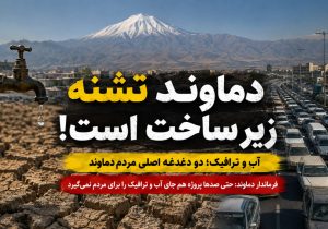 دماوند تشنه زیرساخت است/ مطالباتی که صدها پروژه عمرانی هم جای آن را نمیگیرد