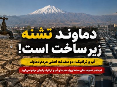 دماوند تشنه زیرساخت است/ مطالباتی که صدها پروژه عمرانی هم جای آن را نمی‌گیرد