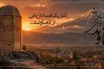 قصه ۹۵ ساله دماوند/ روزی که دماوند در تاریخ ماندگار شد