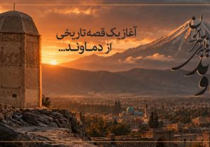 قصه ۹۵ ساله دماوند/ روزی که دماوند در تاریخ ماندگار شد