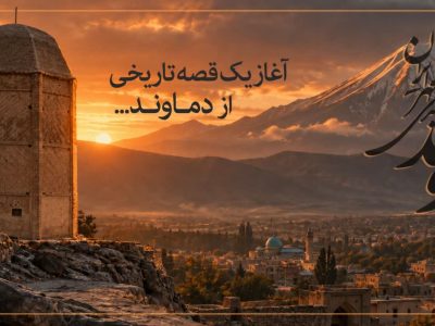 قصه ۹۵ ساله دماوند/ روزی که دماوند در تاریخ ماندگار شد